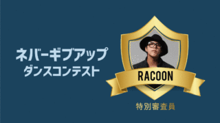 NEVER GIVE UP!ネバーギブアップダンスコンテスト審査員のracoonさんNEVER GIVE UP!
