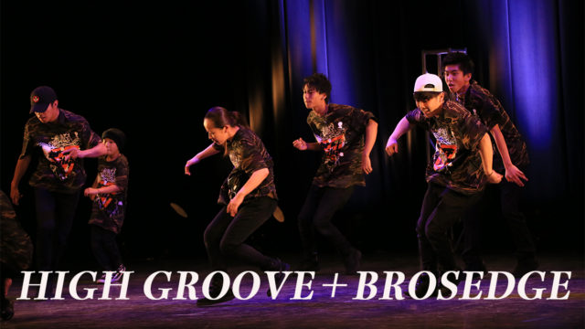 【 HIGH GROOVE＋BROSEDGE 】福岡県は春日市のダンスのチーム！ネバーギブアップダンスコンテスト出場チーム紹介。