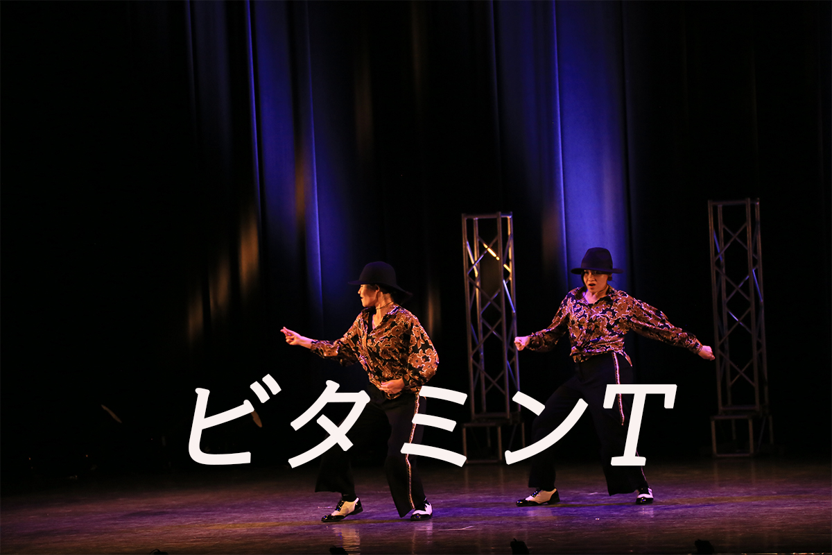 【 ビタミンT 】福岡県は飯塚市のダンスのチーム！ネバーギブアップダンスコンテスト出場チーム紹介。